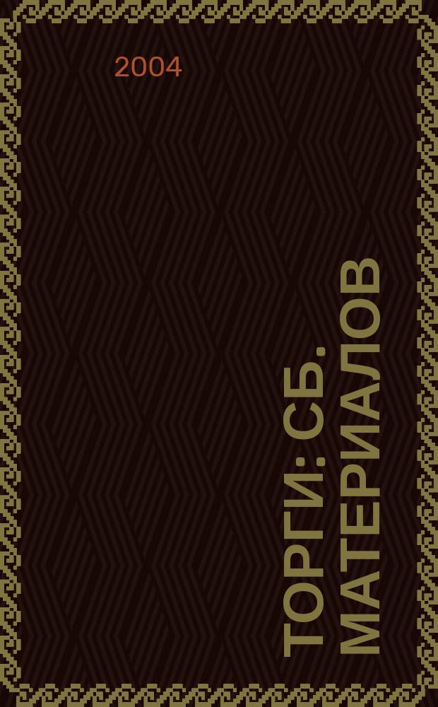 Торги : Сб. материалов