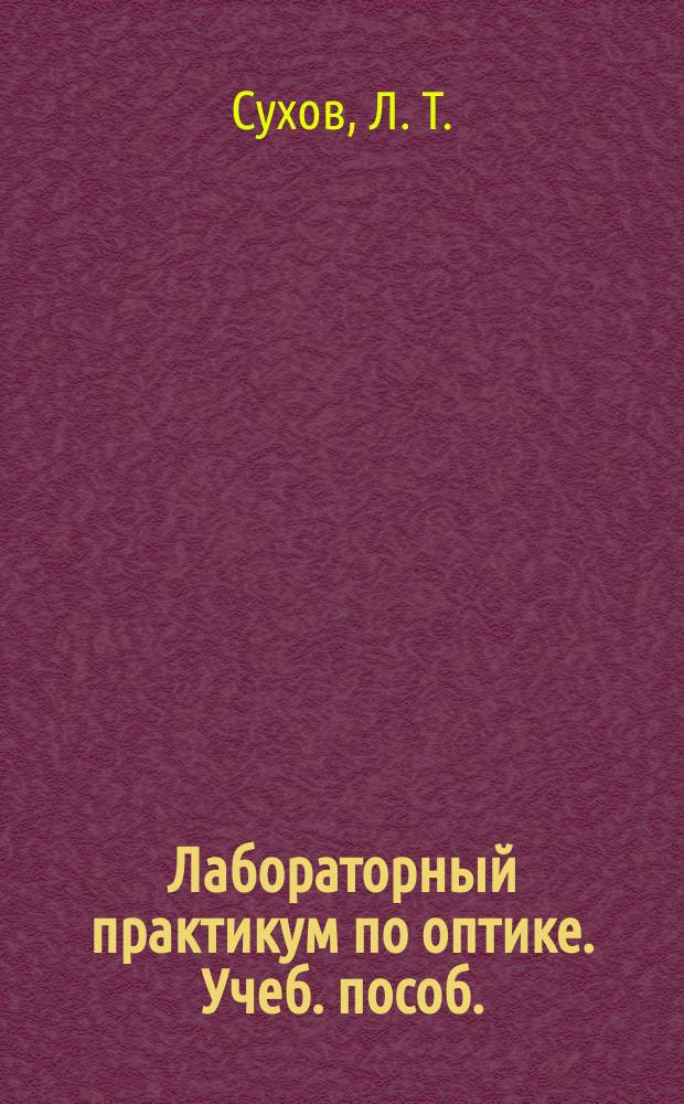 Лабораторный практикум по оптике. Учеб. пособ.