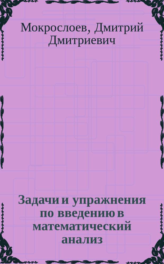 Задачи и упражнения по введению в математический анализ : Учеб. пособие