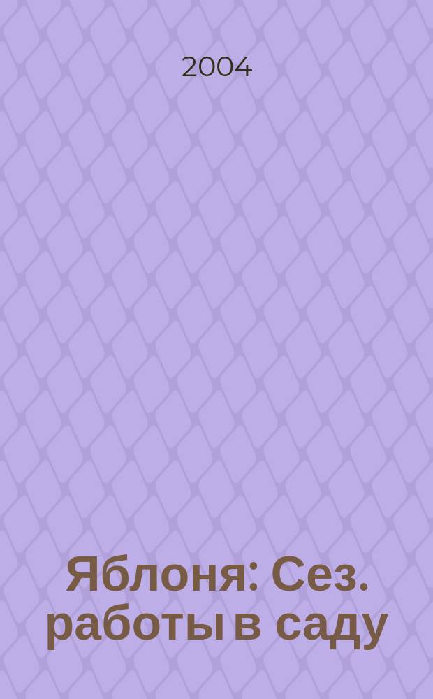 Яблоня : Сез. работы в саду : Альм.
