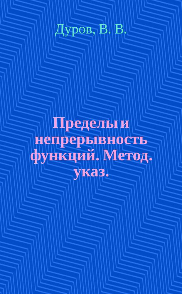 Пределы и непрерывность функций. Метод. указ.