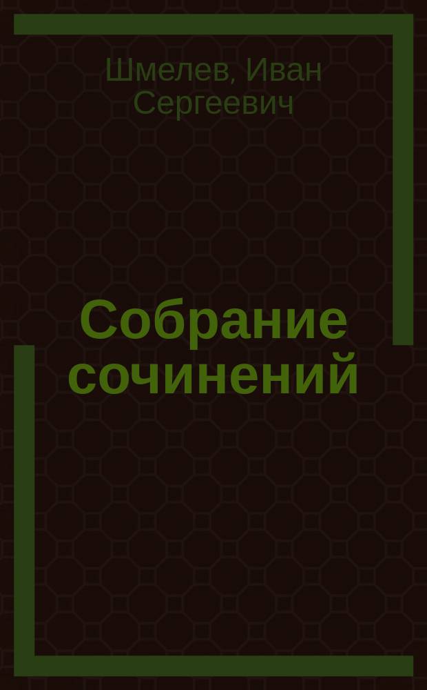 Собрание сочинений : В 5 т.