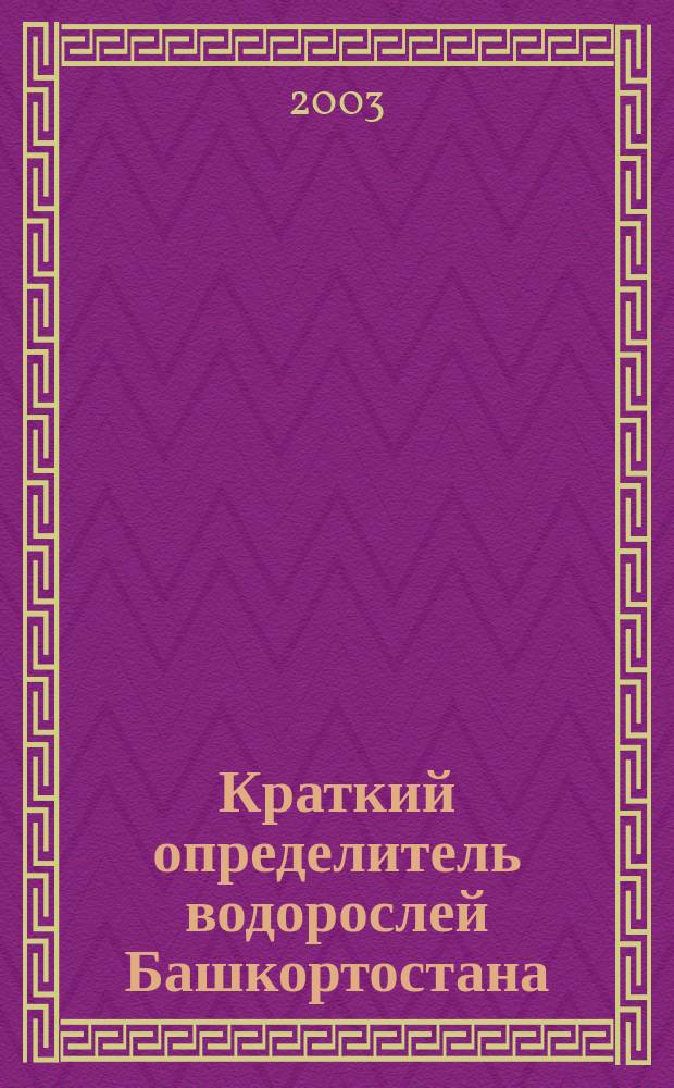 Краткий определитель водорослей Башкортостана : Учеб. пособие