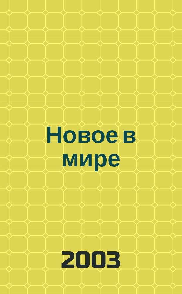 Новое в мире : Цифры и факты : Доп. гл. к учеб. "Экон. и социал. география мира" : 10 кл. : Пособие для учащихся общеобразоват. учеб. заведений