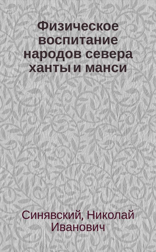 Физическое воспитание народов севера ханты и манси