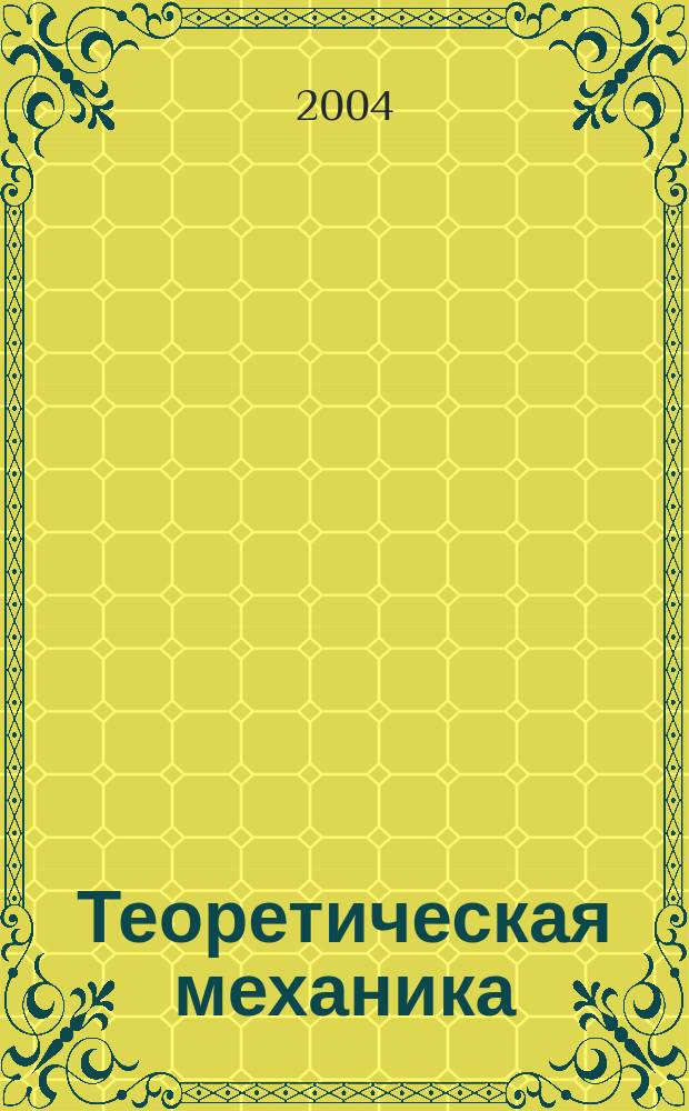 Теоретическая механика : Учеб. пособие : Для студентов первого курса технол. спец.