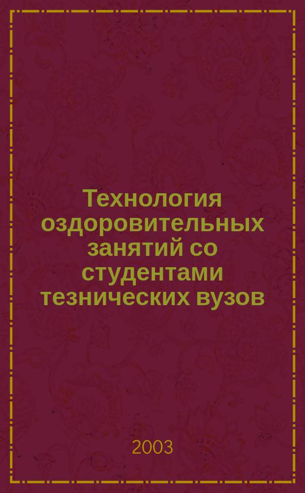 Технология оздоровительных занятий со студентами тезнических вузов : Учеб. пособие для студентов техн. вузов