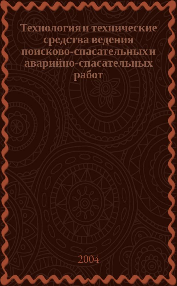 Технология и технические средства ведения поисково-спасательных и аварийно-спасательных работ : Справ. пособие