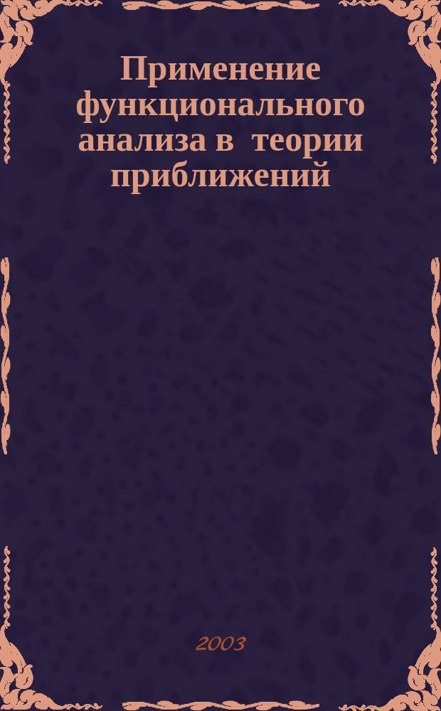 Применение функционального анализа в теории приближений : Сб. науч. тр