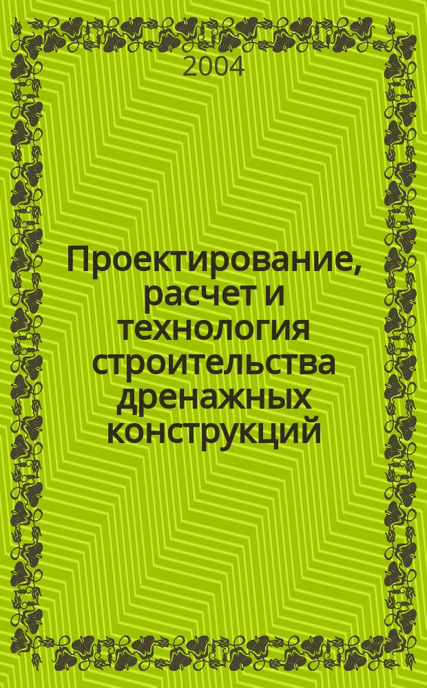 Проектирование, расчет и технология строительства дренажных конструкций