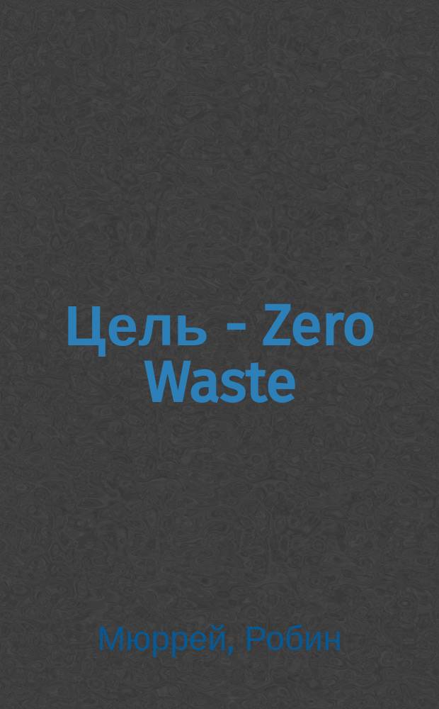 Цель - Zero Waste
