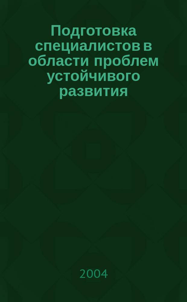 Подготовка специалистов в области проблем устойчивого развития : Материалы науч.-практ. семинара, 11-12 нояб. 2003 г