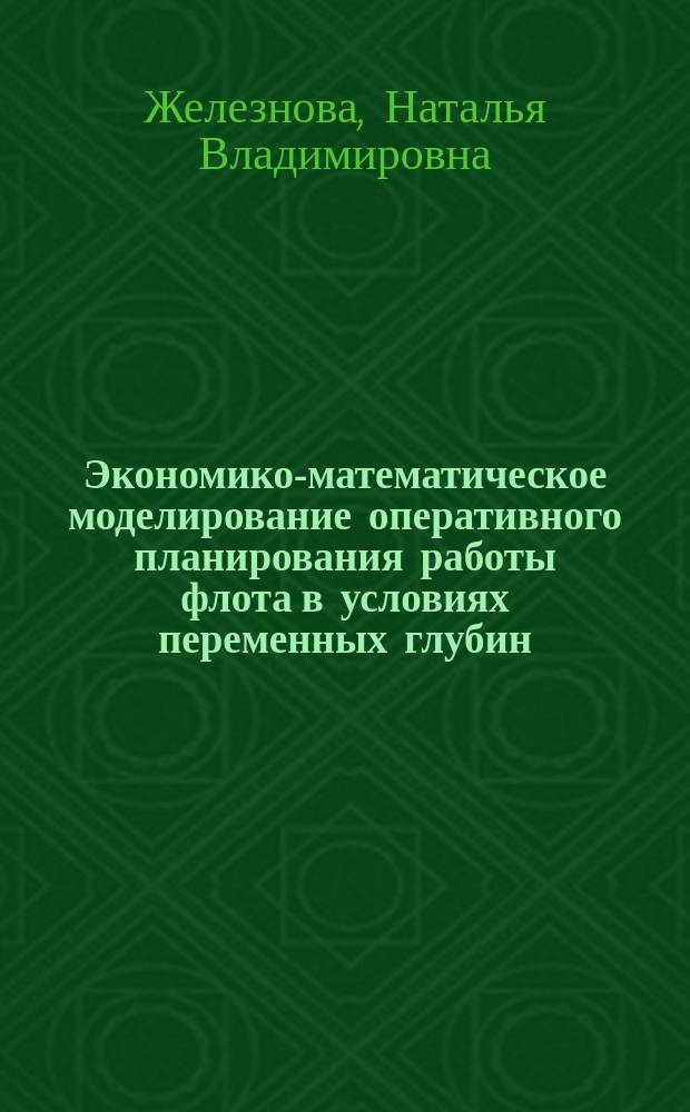 Экономико-математическое моделирование оперативного планирования работы флота в условиях переменных глубин