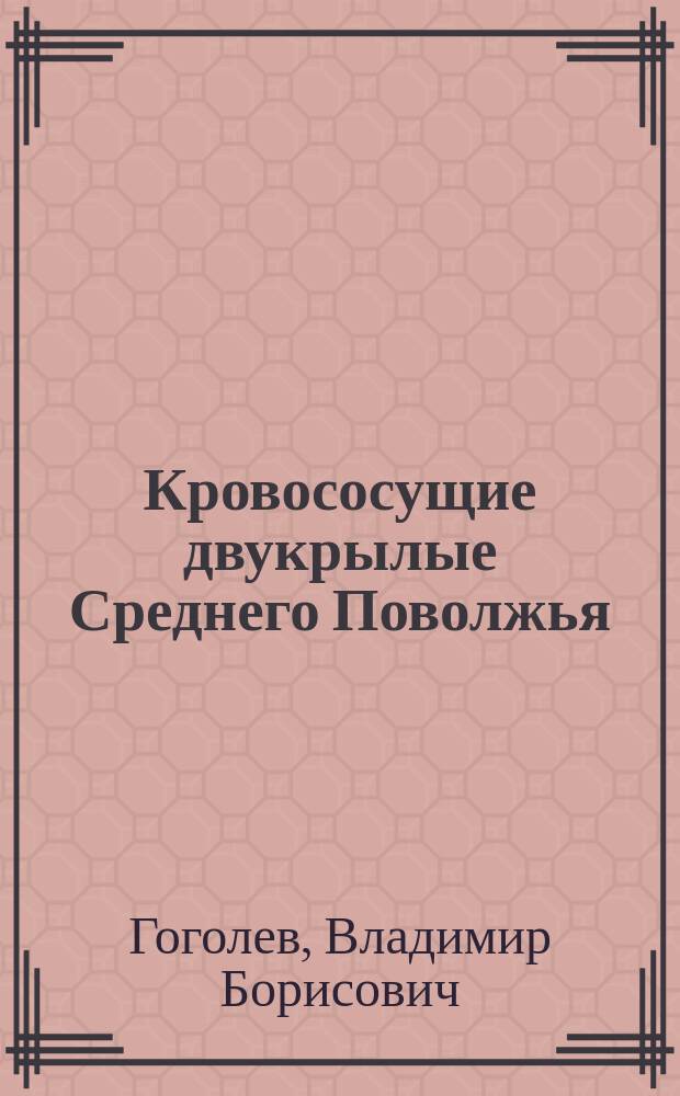 Кровососущие двукрылые Среднего Поволжья (биоэкологические особенности, ветеринарное значение, защита сельскохозяйственных животных) : Автореф. дис. на соиск. учен. степ. д.вет.н. : Спец. 03.00.19