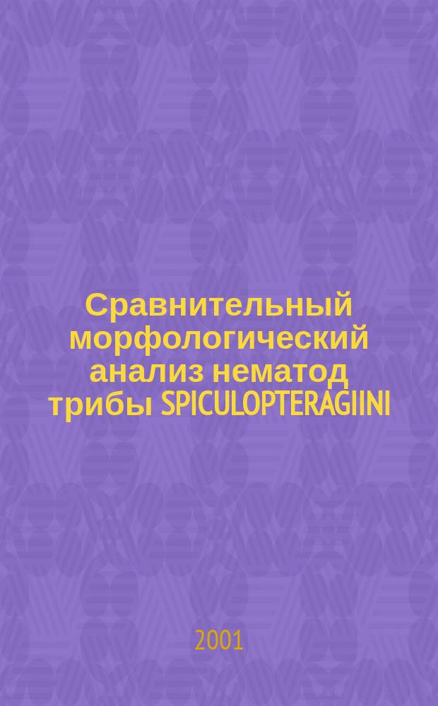 Сравнительный морфологический анализ нематод трибы SPICULOPTERAGIINI (SARWAR, 1957) DROZDZ,1965 : Автореф. дис. на соиск. учен. степ. к.б.н. : Спец. 03.00.19