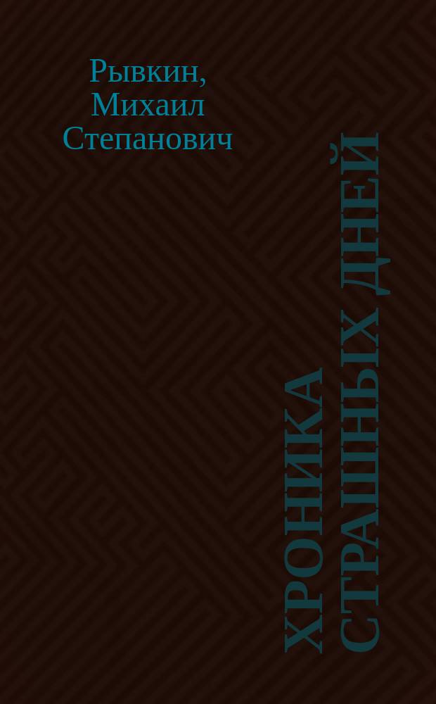 Хроника страшных дней : Трагедия Витеб. гетто