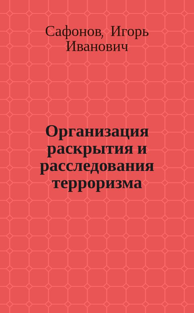 Организация раскрытия и расследования терроризма