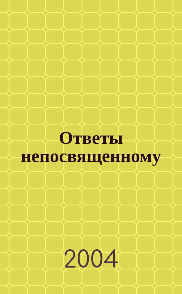 Ответы непосвященному : Беседы духов. Учителя Зора Алефа с писателем Александром Руденко