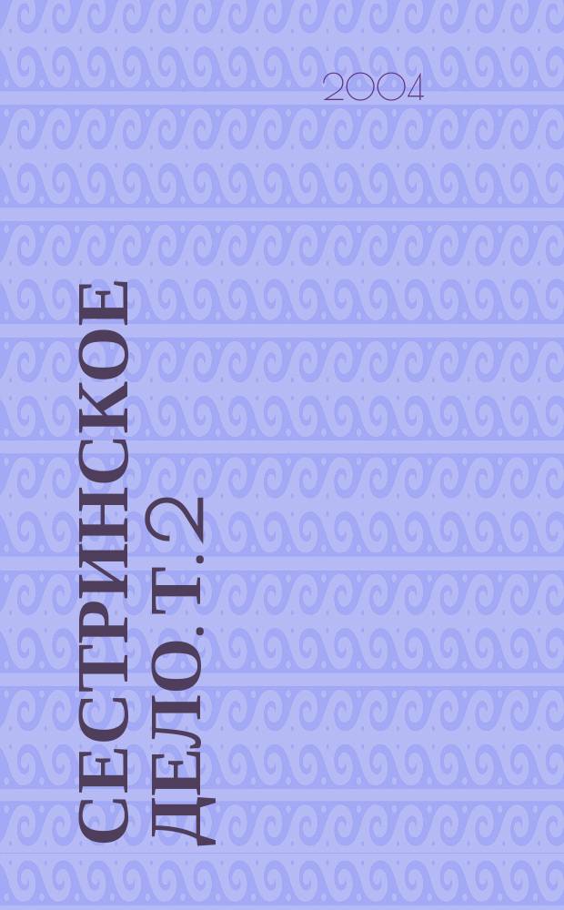 Сестринское дело. Т. 2