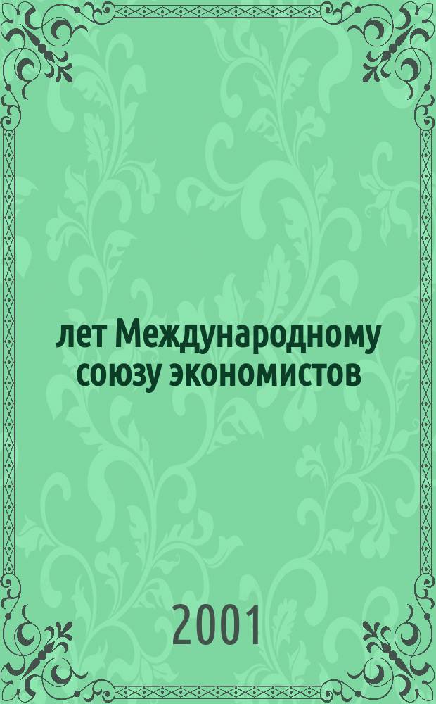 10 лет Международному союзу экономистов = International union of economists 10 years : Сб