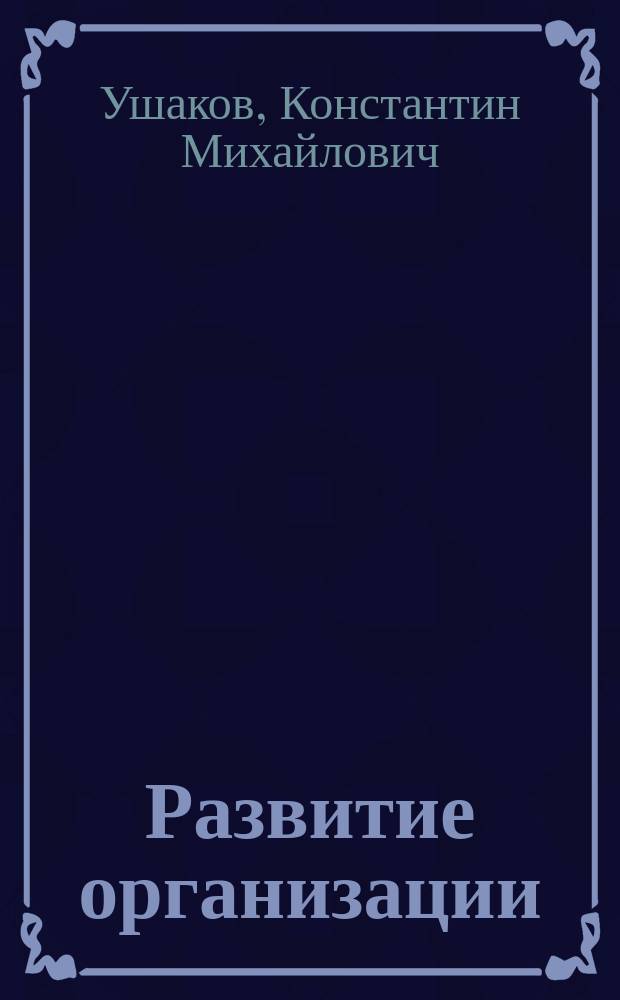 Развитие организации: в поисках адекватных теорий