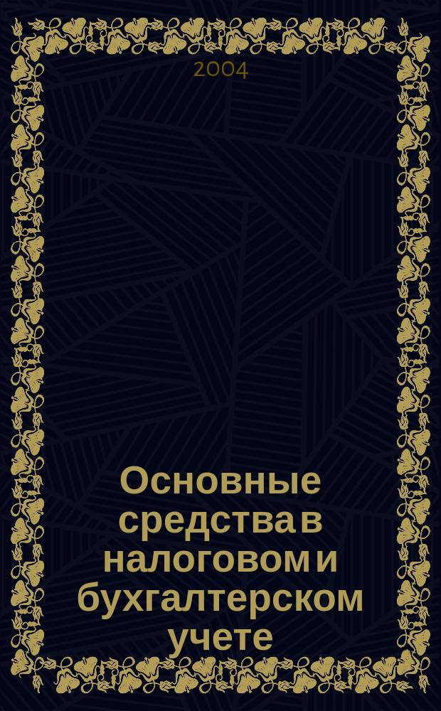 Основные средства в налоговом и бухгалтерском учете: проблемы оптимизации : Разъяснения, коммент. и рекомендации нач. деп. аудита ООО "Компания" Премиумконсалт" Е.В. Орловой