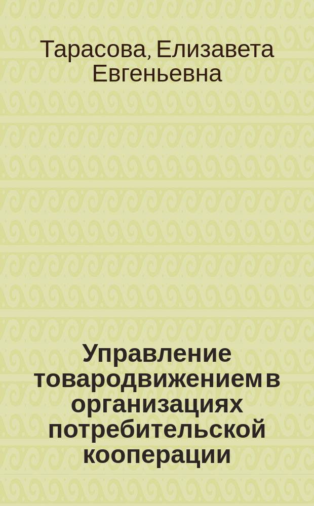 Управление товародвижением в организациях потребительской кооперации