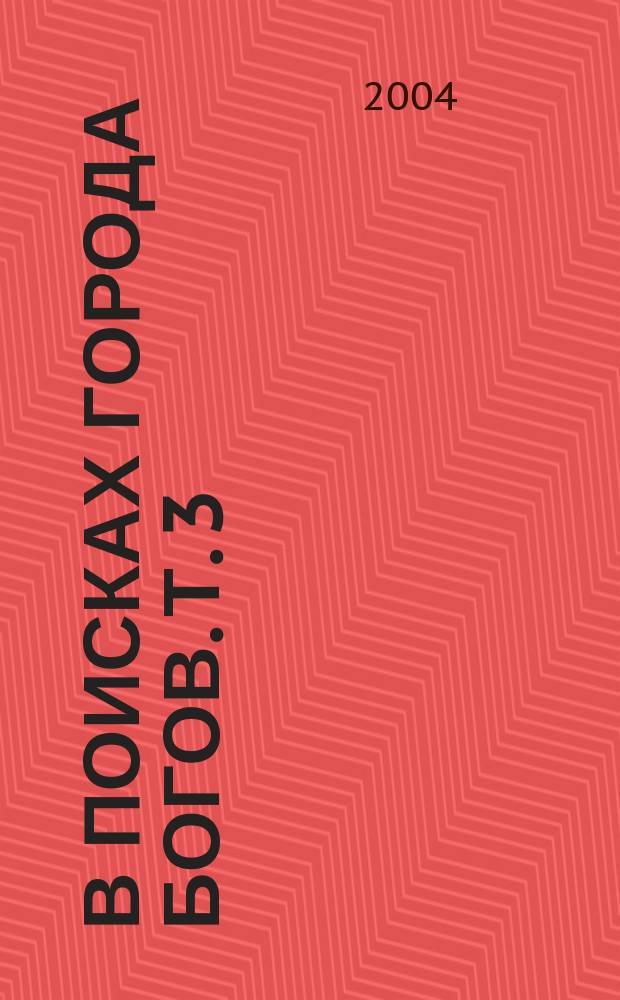 В поисках Города Богов. Т. 3 : В объятиях Шамбалы