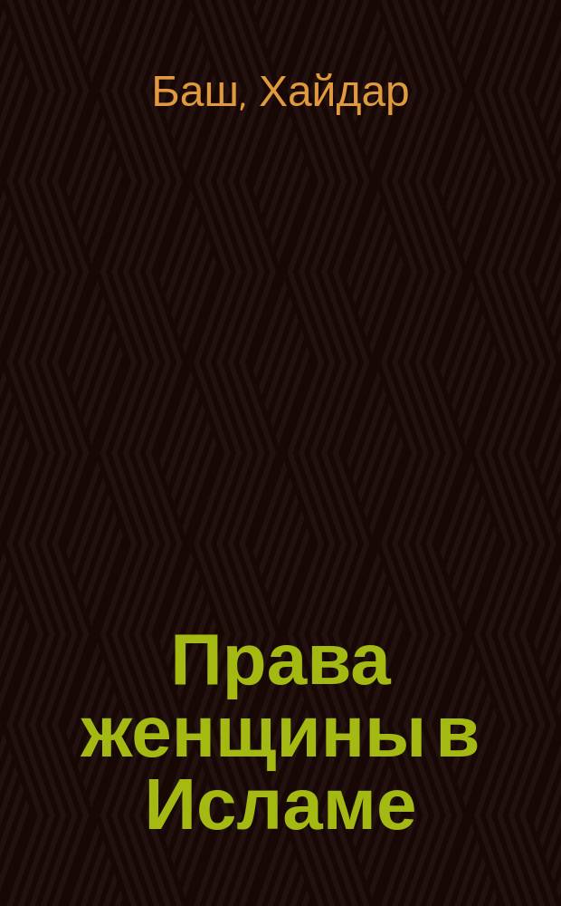 Права женщины в Исламе