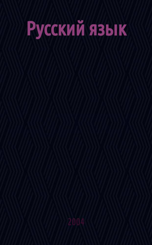 Русский язык : Практика : 6 кл. : Пособие для общеобразоват. учреждений