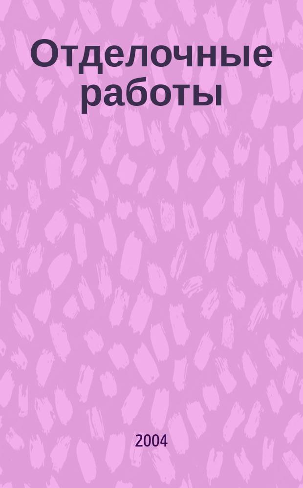 Отделочные работы