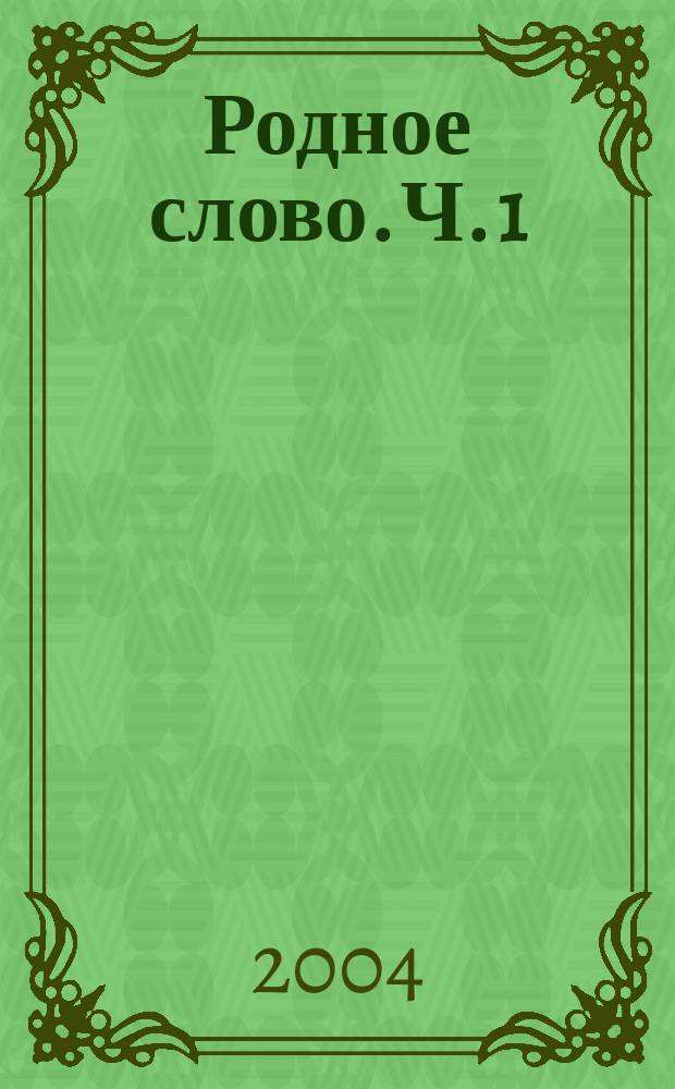 Родное слово. Ч. 1