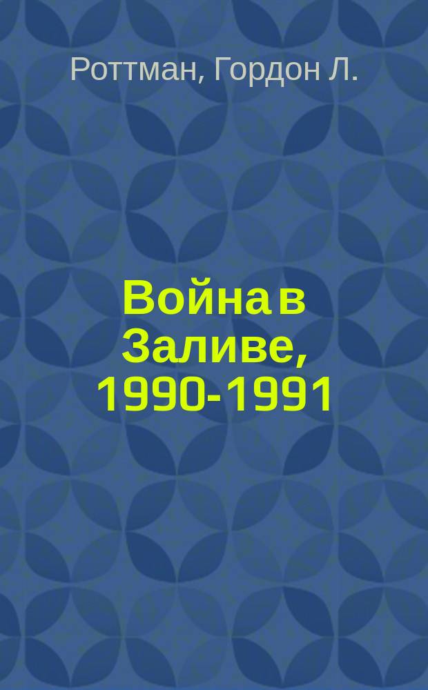 Война в Заливе, 1990-1991