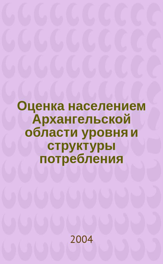 Оценка населением Архангельской области уровня и структуры потребления
