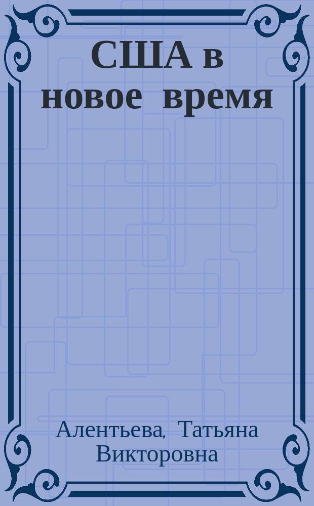 США в новое время: общество, государство и право : Учеб. пособие для студентов юрид. фак., студентов-историков