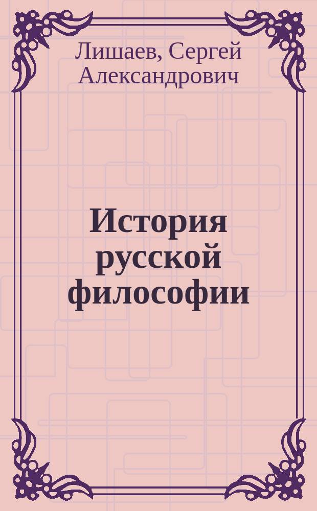 История русской философии : Курс лекций. Учеб. пособие : Студентам и аспирантам по спец. "философия", студентам гуманит. спец.
