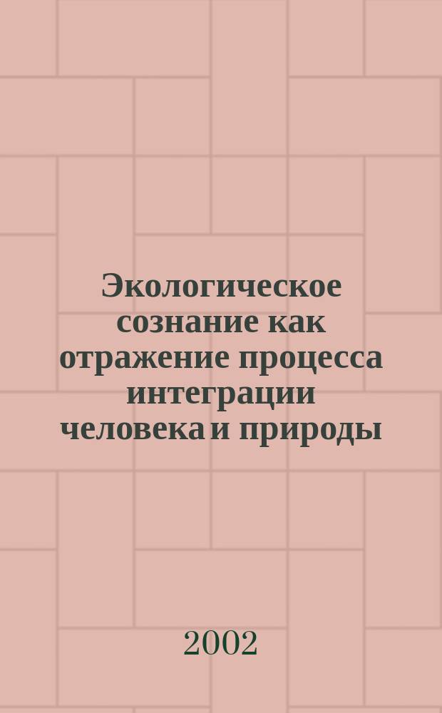 Экологическое сознание как отражение процесса интеграции человека и природы (на примере Республики Саха (Якутия)) : Автореф. дис. на соиск. учен. степ. к.филос.н. : Спец. 09.00.11