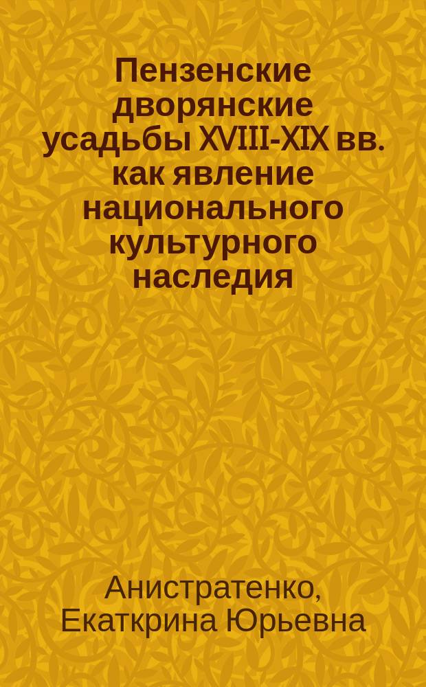 Пензенские дворянские усадьбы XVIII-XIX вв. как явление национального культурного наследия : Автореф. дис. на соиск. учен. степ. к.филос.н. : Спец. 24.00.01