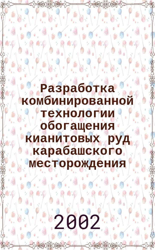 Разработка комбинированной технологии обогащения кианитовых руд карабашского месторождения : Автореф. дис. на соиск. учен. степ. к.т.н. : Спец. 25.00.13