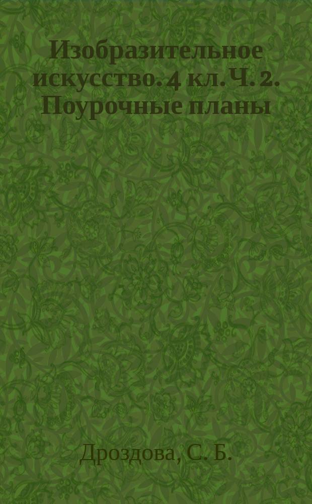 Изобразительное искусство. 4 кл. Ч. 2. Поурочные планы