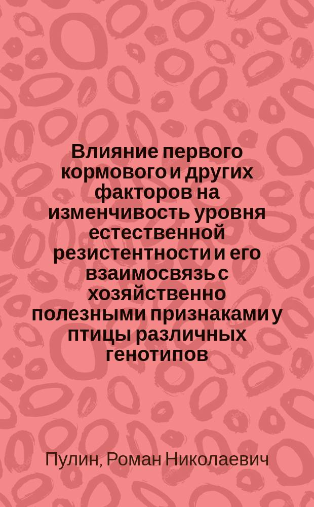 Влияние первого кормового и других факторов на изменчивость уровня естественной резистентности и его взаимосвязь с хозяйственно полезными признаками у птицы различных генотипов : Автореф. дис. на соиск. учен. степ. к.с.-х.н. : Спец. 06.02.02 : Спец. 06.02.01