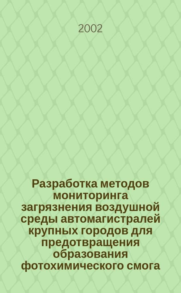 Разработка методов мониторинга загрязнения воздушной среды автомагистралей крупных городов для предотвращения образования фотохимического смога : Автореф. дис. на соиск. учен. степ. к.т.н. : Спец. 03.00.16