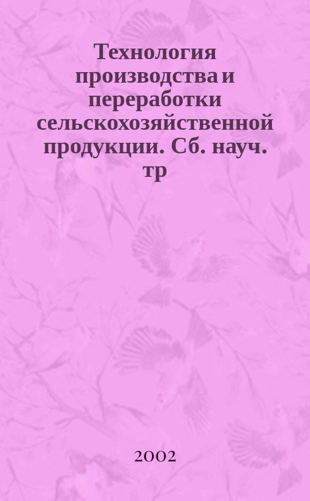 Технология производства и переработки сельскохозяйственной продукции. Сб. науч. тр. Вып . 1