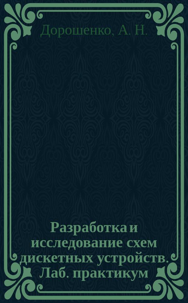 Разработка и исследование схем дискетных устройств. Лаб. практикум