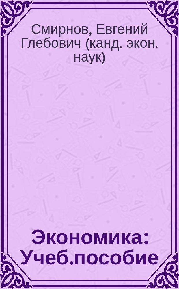 Экономика : Учеб.пособие : (Для студентов веч. фак-та)