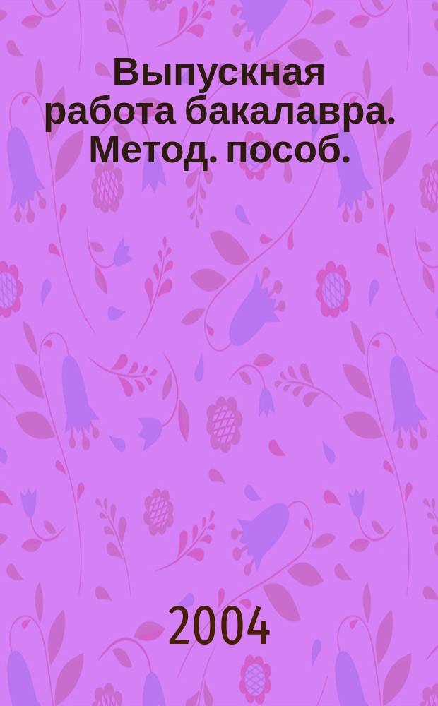 Выпускная работа бакалавра. Метод. пособ.