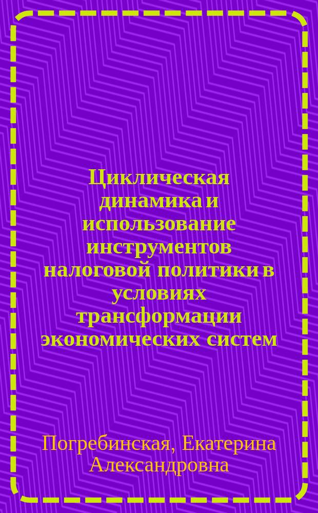 Циклическая динамика и использование инструментов налоговой политики в условиях трансформации экономических систем : Автореф. дис. на соиск. учен. степ. к.э.н. : Спец. 08.00.01