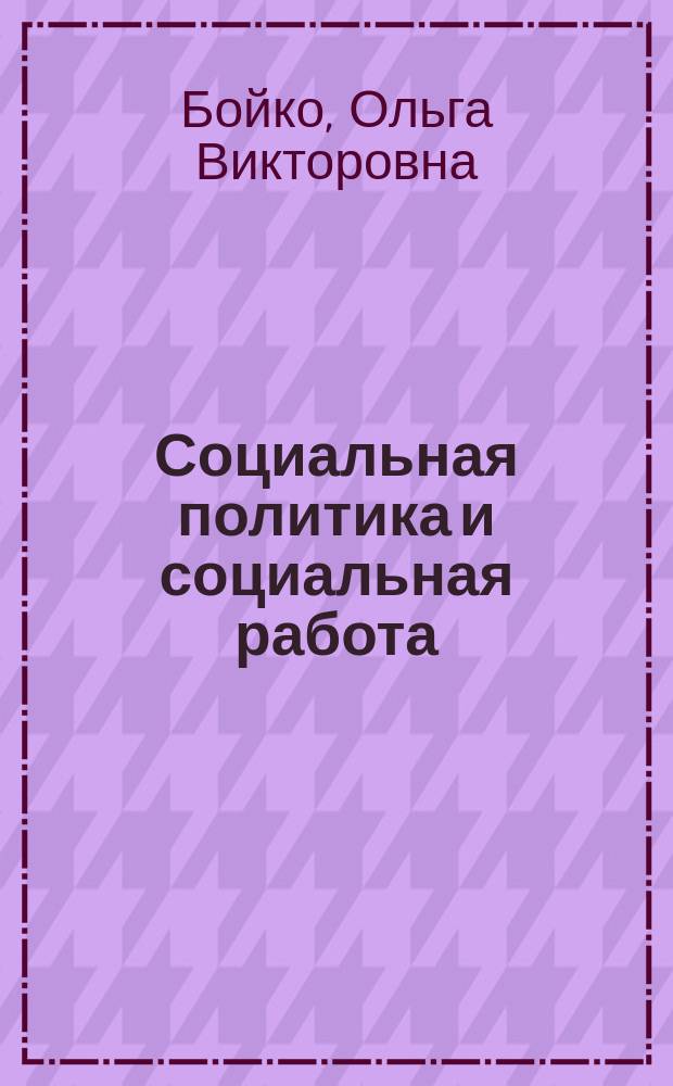Социальная политика и социальная работа: гендерные аспекты : Учеб. пособие для студентов вузов