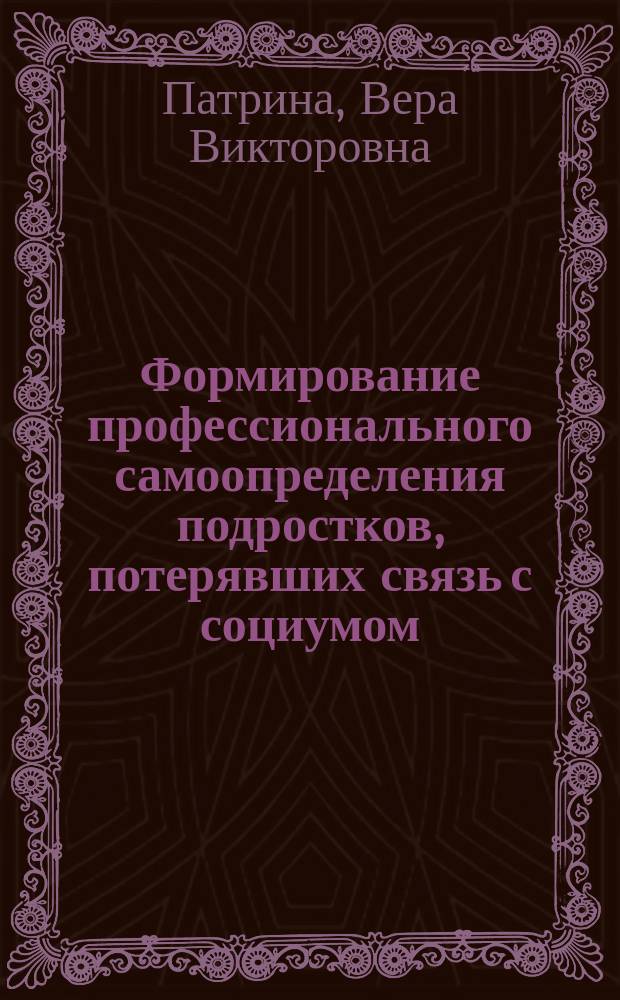 Формирование профессионального самоопределения подростков, потерявших связь с социумом, в условиях промышленного города : Автореф. дис. на соиск. учен. степ. к.п.н. : Спец. 13.00.01