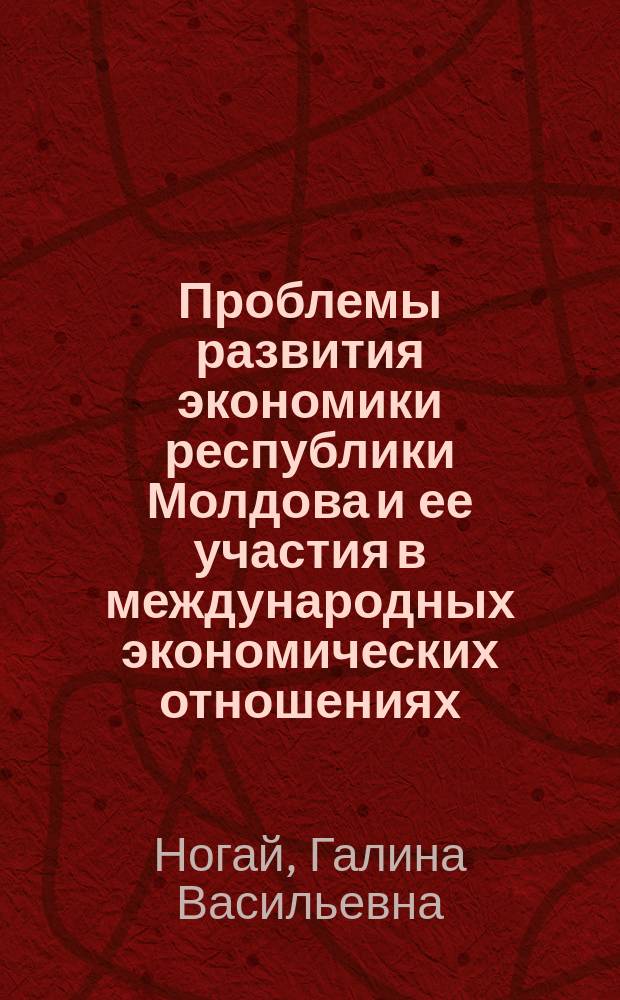 Проблемы развития экономики республики Молдова и ее участия в международных экономических отношениях : Автореф. дис. на соиск. учен. степ. к.э.н. : Спец. 08.00.14